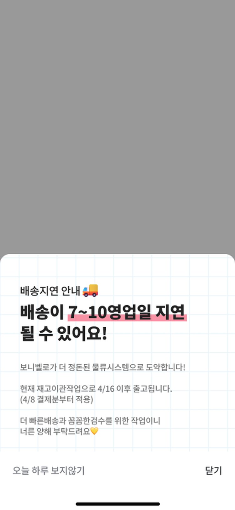 Bonibello 배송 상태 안내 화면