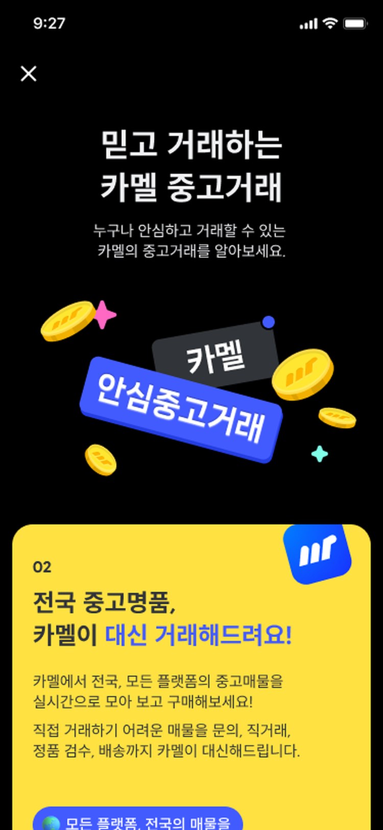 Camel 안전거래 가이드 화면