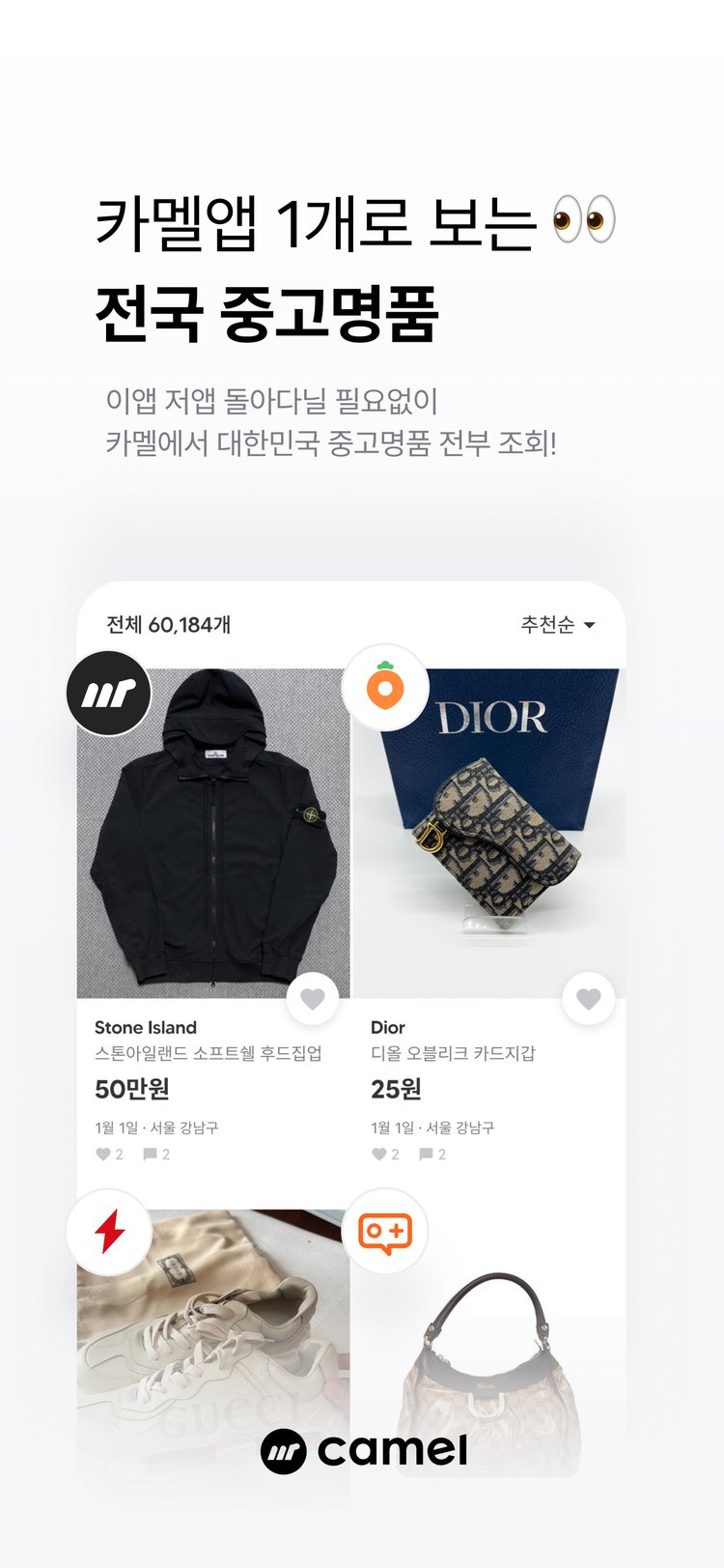 Camel 전국 매물 통합 검색 앱스토어 화면