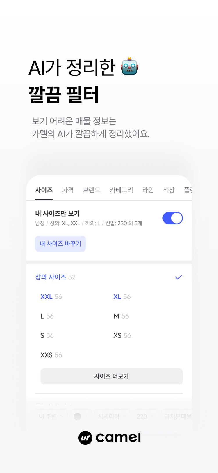 Camel AI 상세 필터 앱스토어 화면