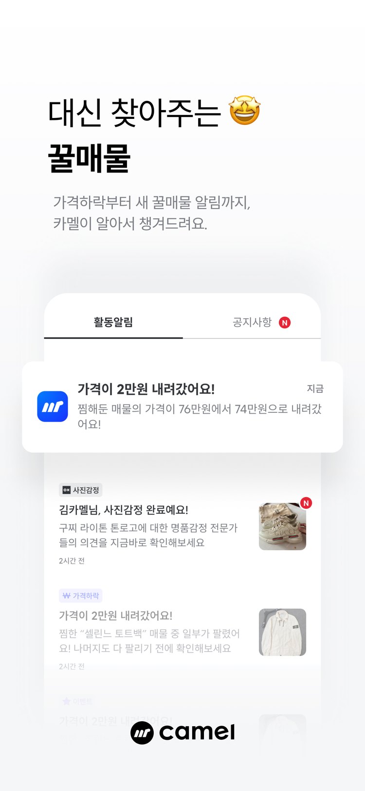 Camel 꿀매 알림 앱스토어 화면