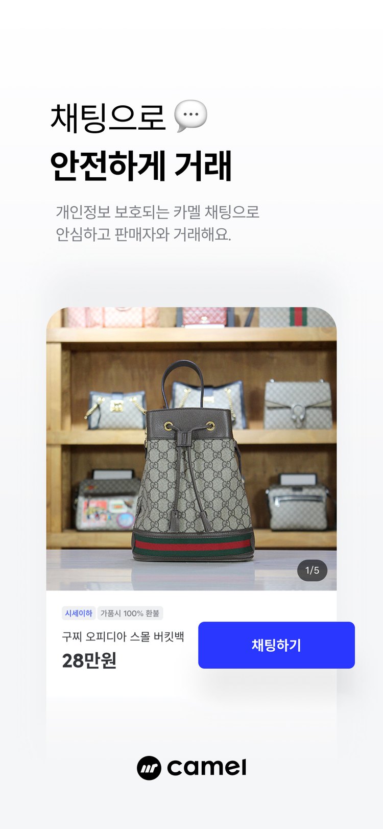 Camel 채팅 안전거래 앱스토어 화면